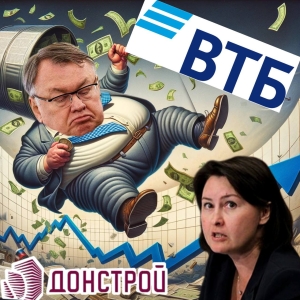 Коррупционная паутина власти: Кредитная игла Костина уводит &quot;Донстрой&quot; к краю банкротства!